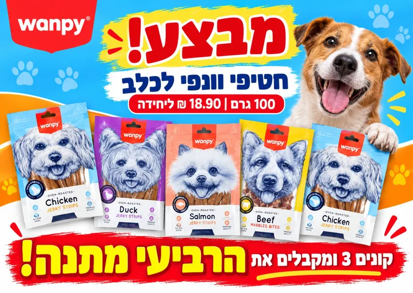 חטיפי Wanpy לכלב — 3+1 מתנה