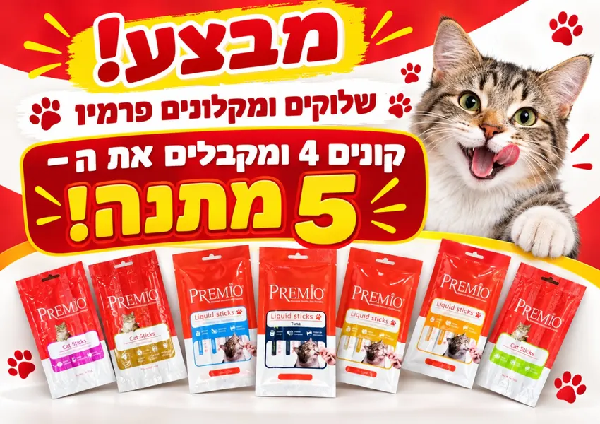 שלוקים ומקלונים Premio — 4+1 מתנה