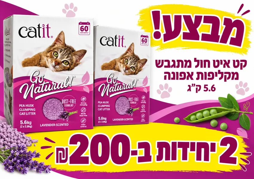 חול מתגבש Catit — 2 ב־200 ₪