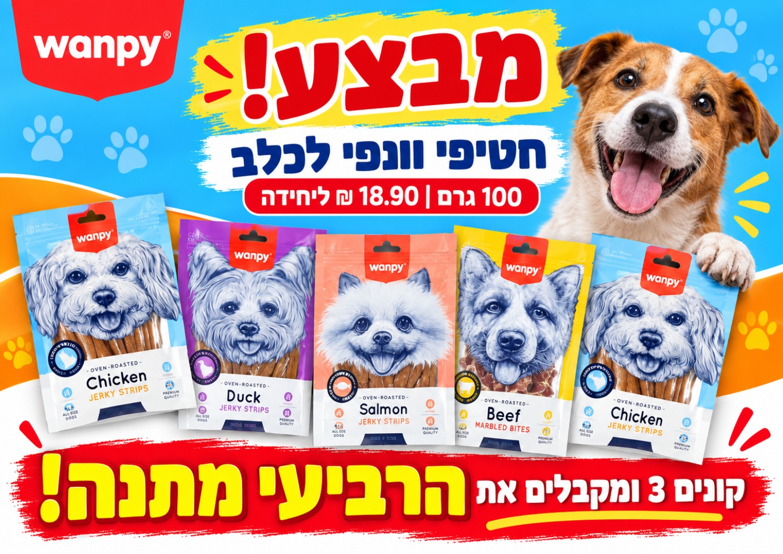 חטיפי Wanpy לכלב — 3+1 מתנה