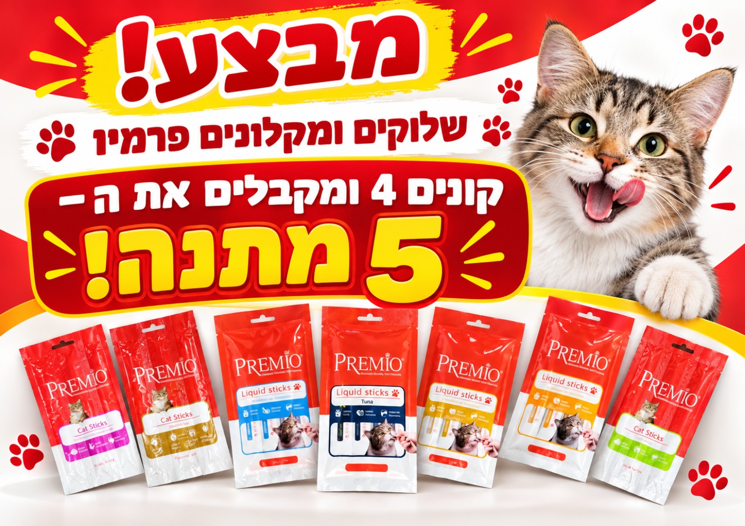 שלוקים ומקלונים Premio — 4+1 מתנה