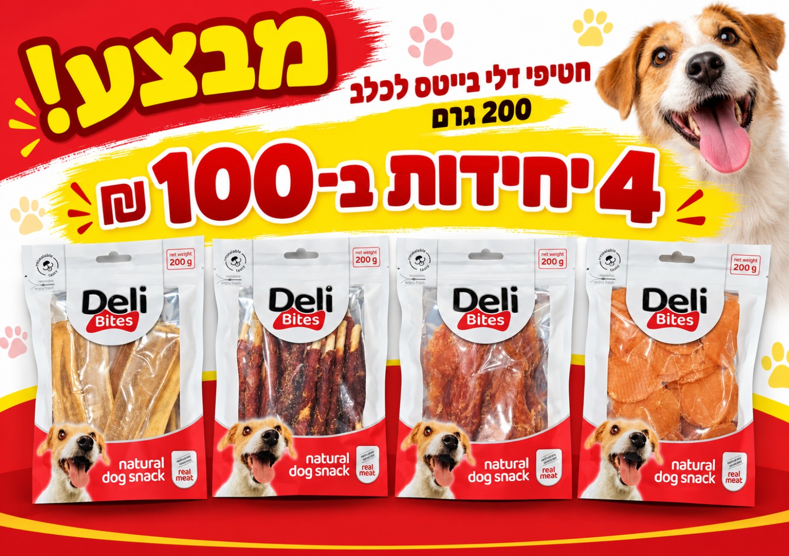 חטיפי Deli לכלב 200 גרם — 4 ב־100 ₪