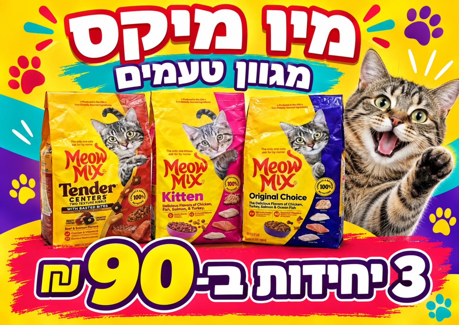 מיו מיקס — 3 ב־90 ₪