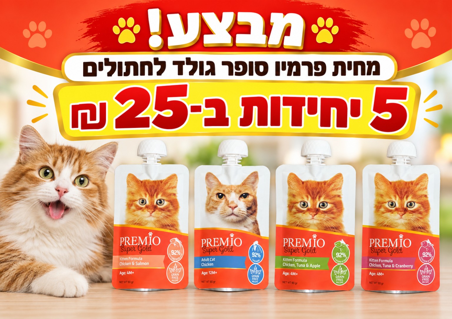 מחית Premio Super Gold — 5 ב־25 ₪