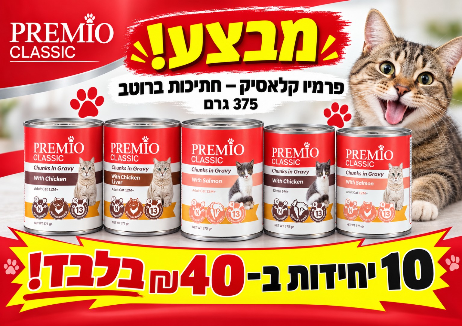 Premio Classic לחתול — 10 ב־40 ₪