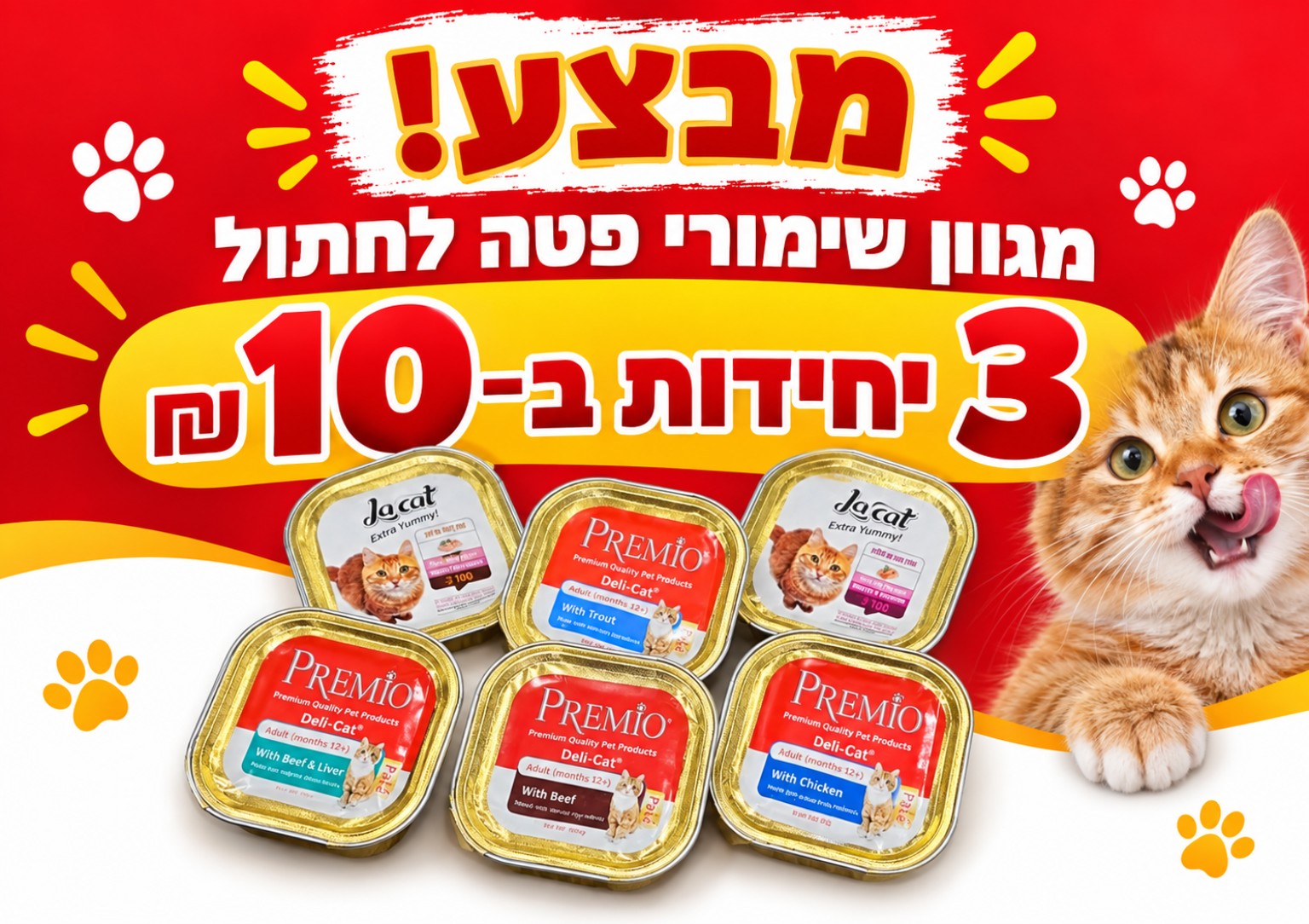 מגוון שימורי פטה לחתול — 3 ב־10 ₪