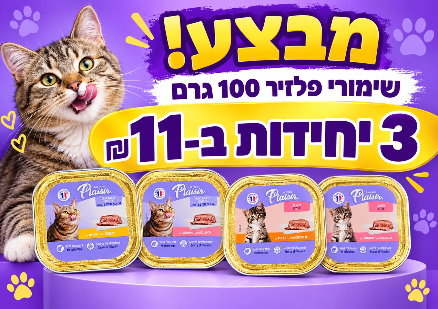 שימורי פלאזיר 100 גרם — 3 ב־11 ₪