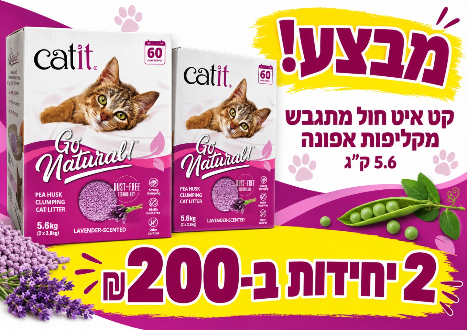 חול מתגבש Catit — 2 ב־200 ₪