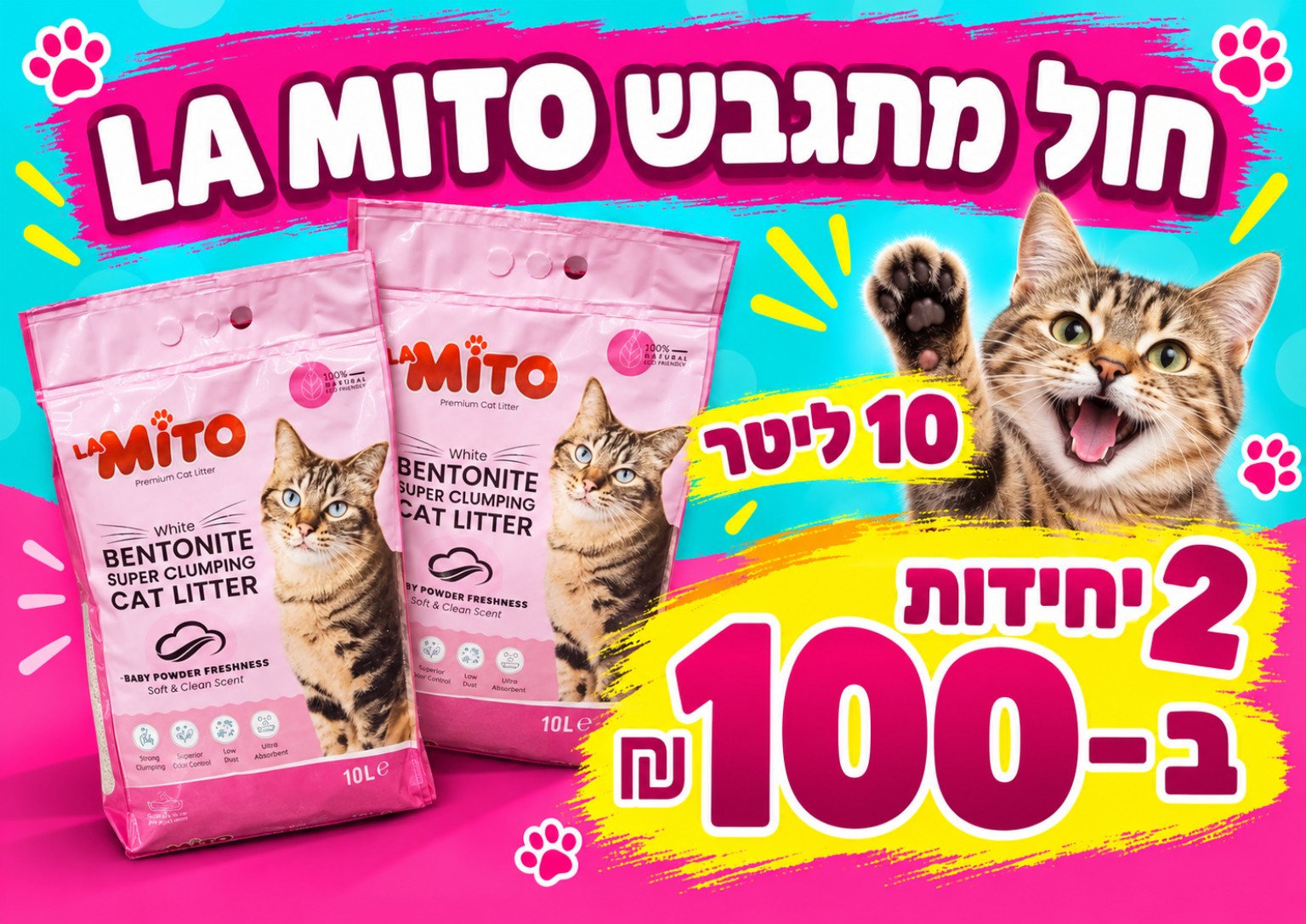 חול מתגבש La Mito — 2 ב־100 ₪