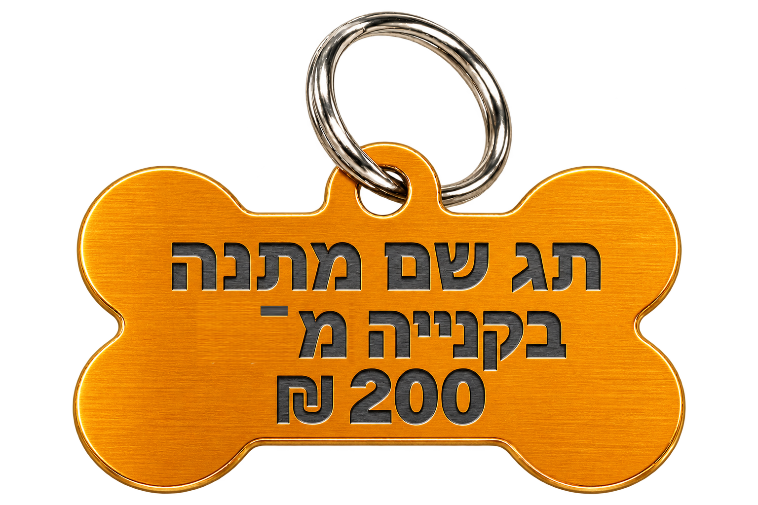 תג שם מתנה בקנייה מ־200 ₪